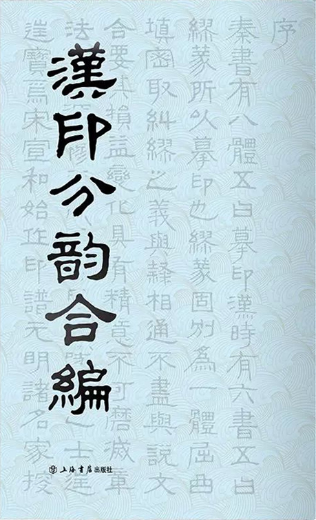 汉印分韵合编