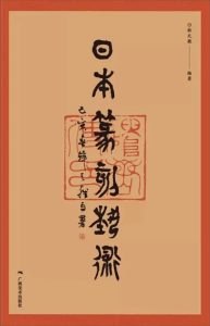 日本篆刻艺术