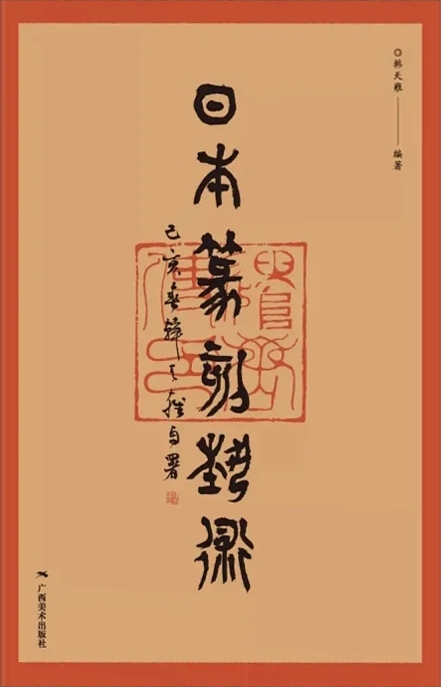 日本篆刻艺术