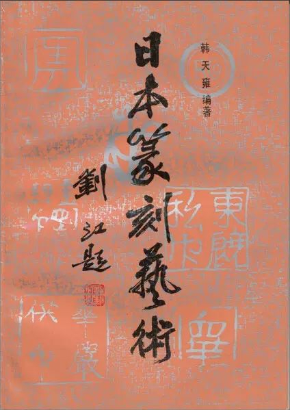 日本篆刻艺术