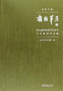 2019相约草原：第九届两岸汉字艺术节书法篆刻作品集