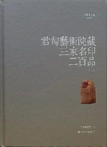 君匋艺术院藏三家名印二百品（上、下册）