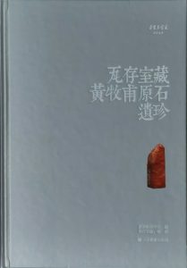 瓦存室藏黄牧甫原石遗珍