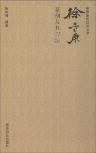 徐三庚篆刻及其刀法