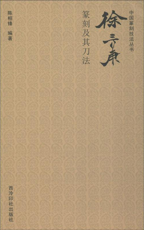 徐三庚篆刻及其刀法