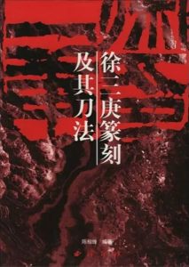 徐三庚篆刻及其刀法
