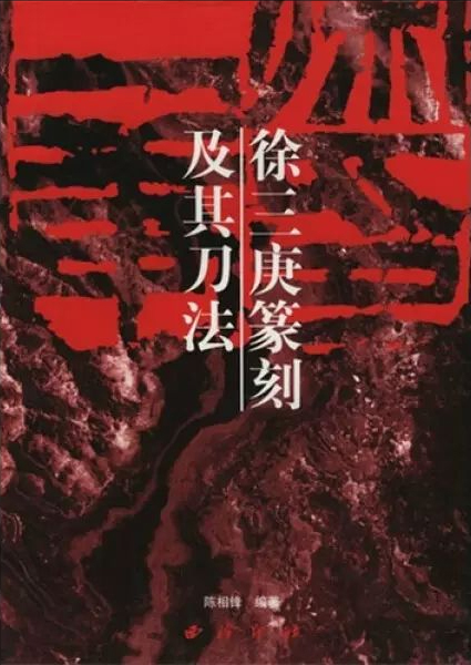 徐三庚篆刻及其刀法