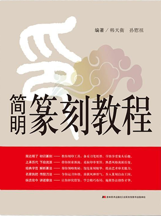 简明篆刻教程