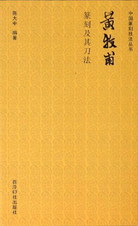 黄牧甫篆刻及其刀法