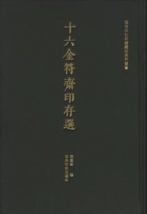十六金符斋印存选