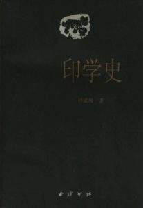 印学史