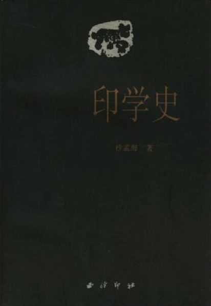 印学史