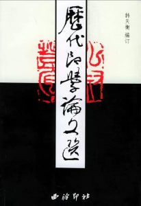 历代印学论文选（上、下）