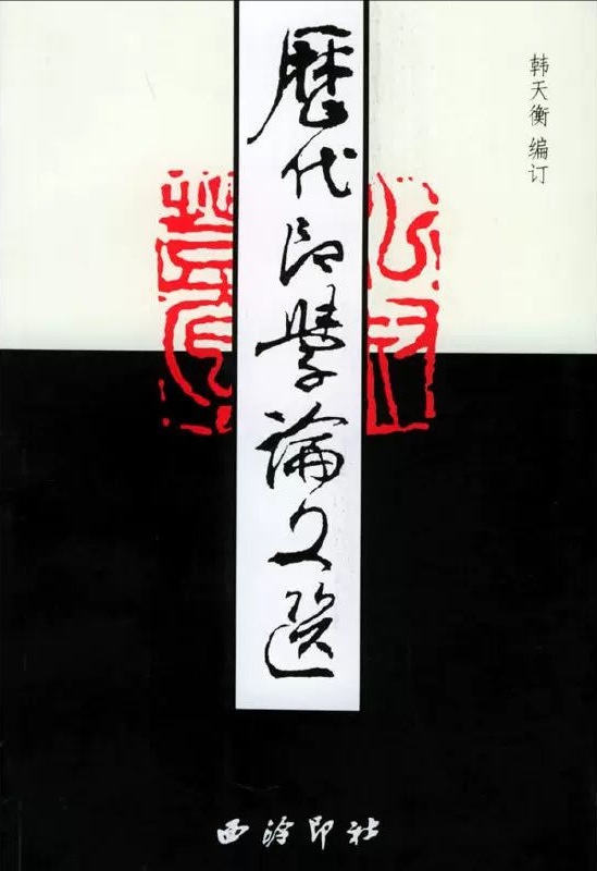 历代印学论文选（上、下）