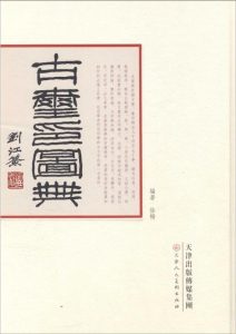 古玺印图典