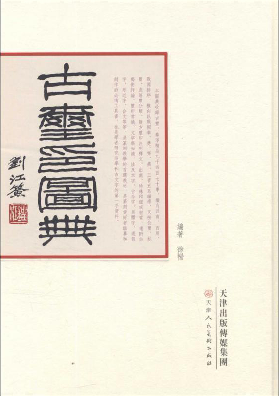 古玺印图典