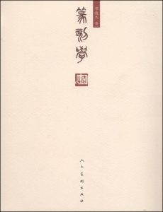 篆刻学（邓散木）