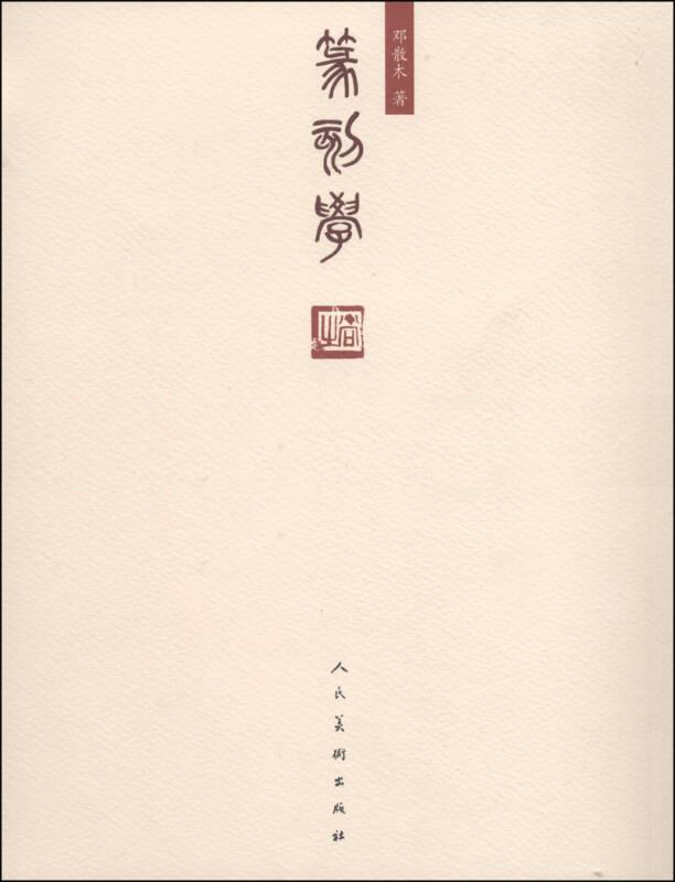 篆刻学（邓散木）