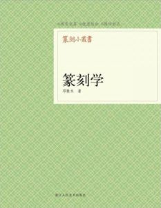 篆刻学