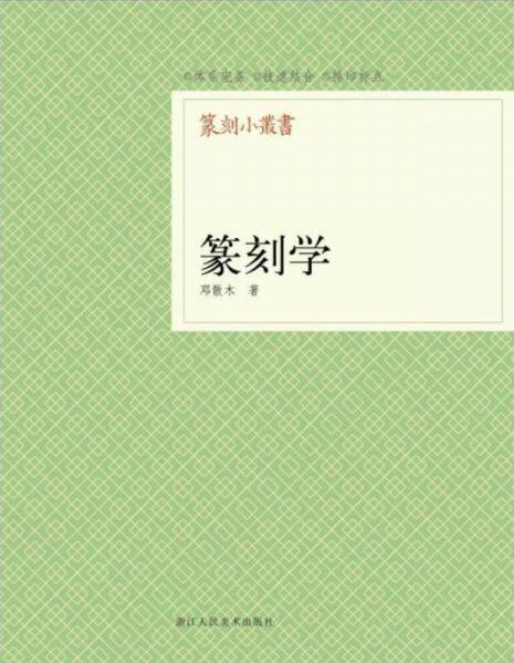 篆刻学