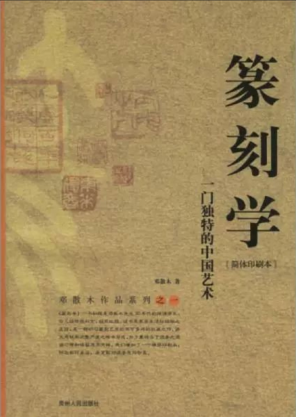 篆刻学：一门独特的中国艺术