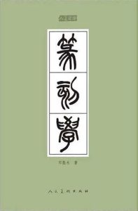 人美文库：篆刻学