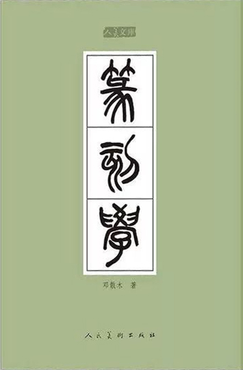 人美文库：篆刻学