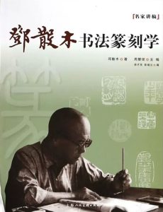 邓散木书法篆刻学