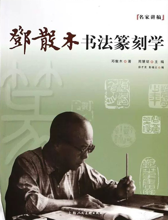 邓散木书法篆刻学