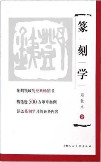 篆刻学