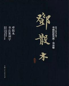 邓散木书法篆刻学