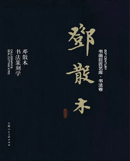 邓散木书法篆刻学