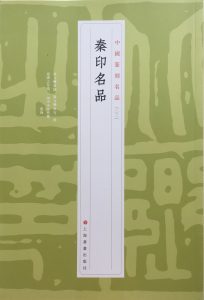 秦印名品