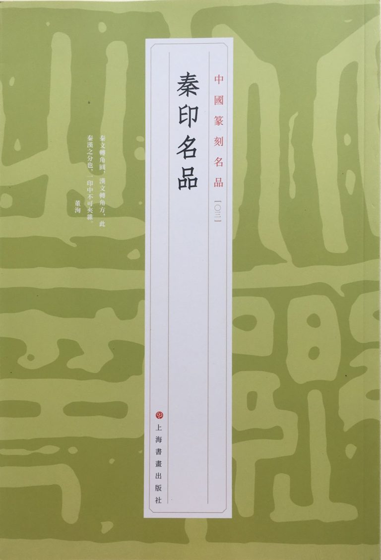 秦印名品