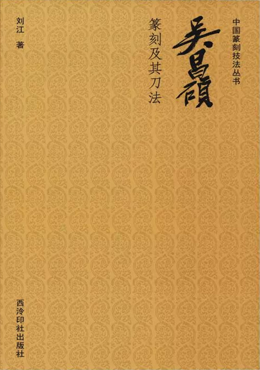 吴昌硕篆刻及其刀法