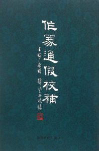 作篆通假校补