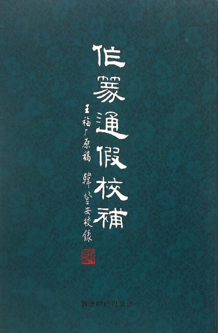 作篆通假校补