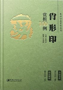 肖形印赏析100例