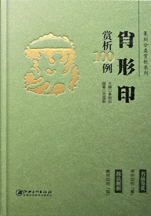 肖形印赏析100例