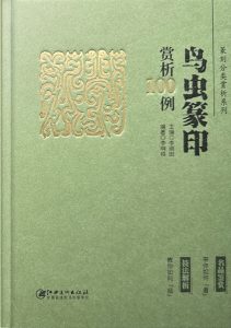 鸟虫篆印赏析100例