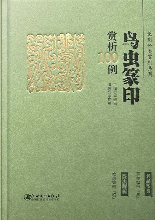 鸟虫篆印赏析100例