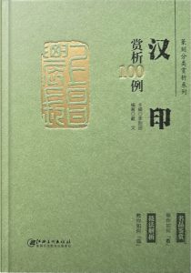汉印赏析100例