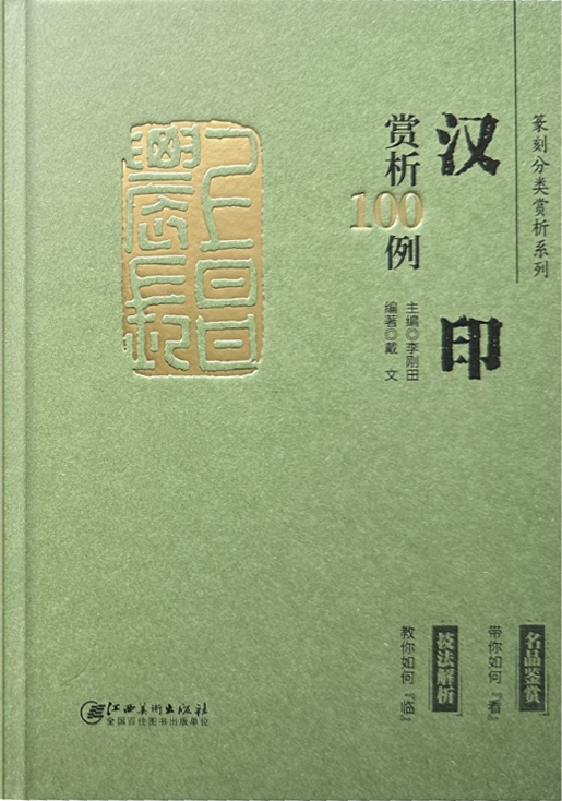 汉印赏析100例