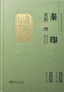 秦印赏析100例