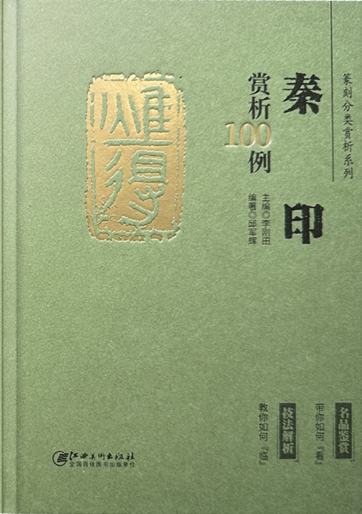 秦印赏析100例