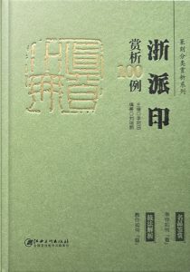 浙派印赏析100例