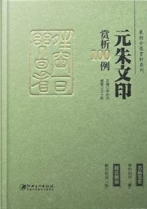 元朱文印赏析100例