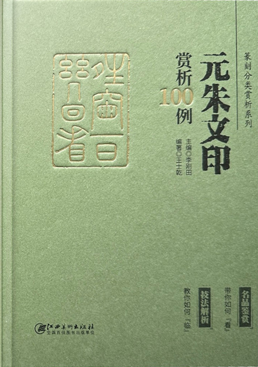 元朱文印赏析100例