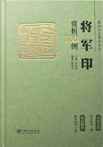 将军印赏析100例