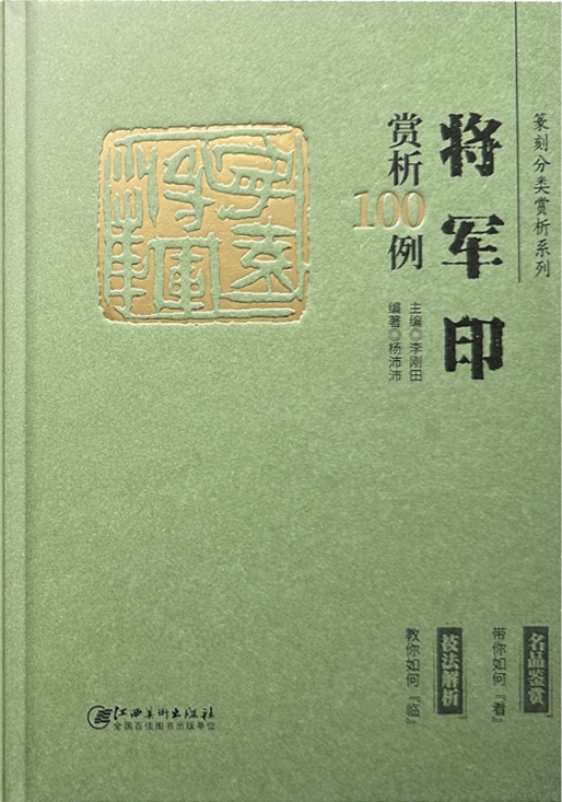 将军印赏析100例